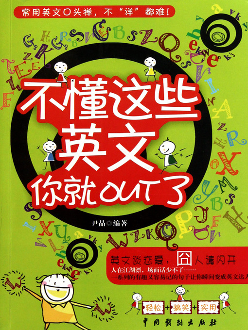 Cover image for 不懂这些英文你就out了 (Fashionable English)